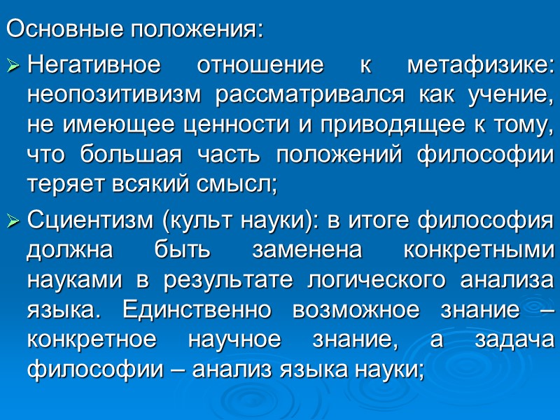 Основные положения: Негативное отношение к метафизике: неопозитивизм рассматривался как учение, не имеющее ценности и Основные положения: Негативное отношение к метафизике: неопозитивизм рассматривался как учение, не имеющее ценности и